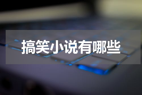 搞笑小说有哪些