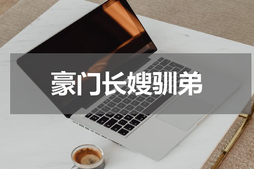 豪门长嫂驯弟