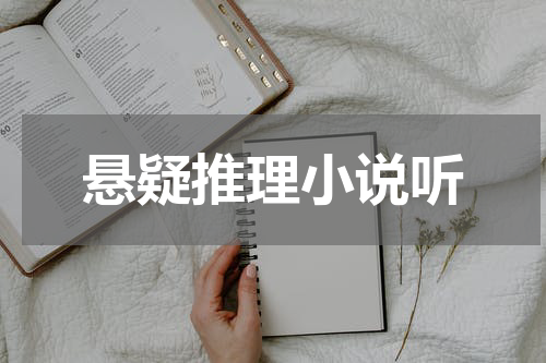 悬疑推理小说听