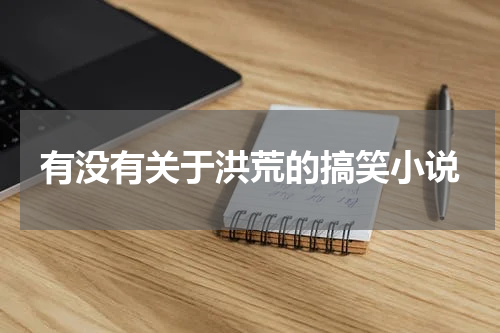 有没有关于洪荒的搞笑小说