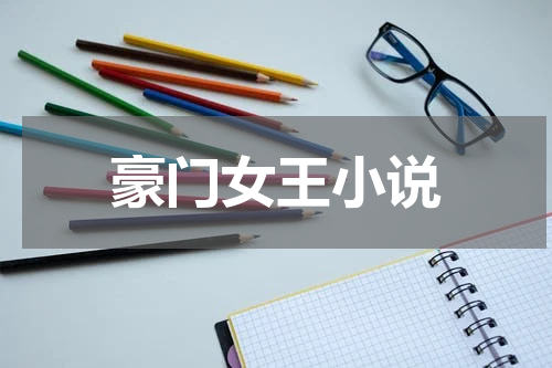 豪门女王小说