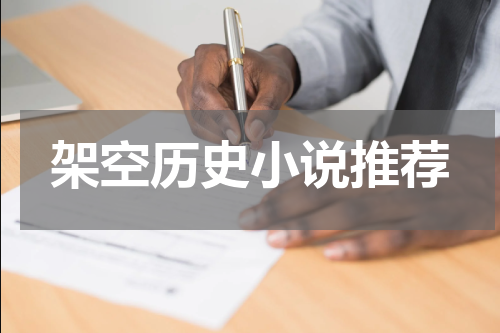 架空历史小说推荐