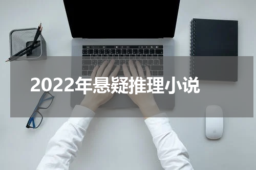 2022年悬疑推理小说