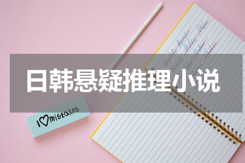 日韩悬疑推理小说