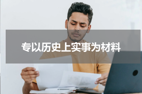 专以历史上实事为材料