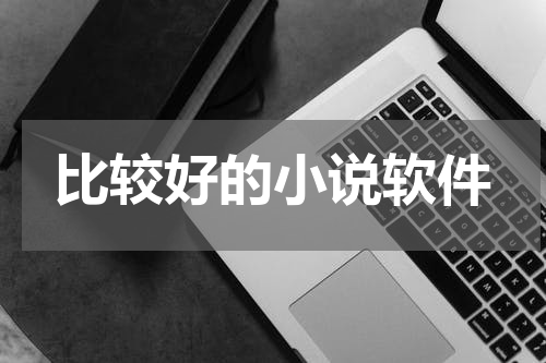 比较好的小说软件