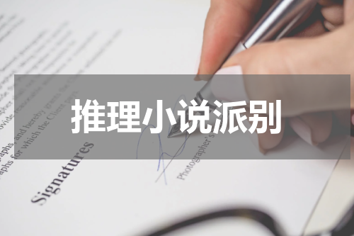 推理小说派别