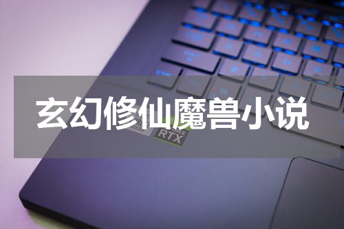 玄幻修仙魔兽小说