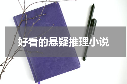 好看的悬疑推理小说