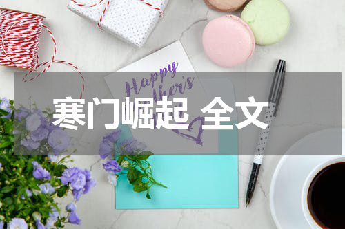 寒门崛起 全文