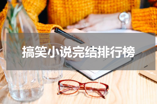 搞笑小说完结排行榜