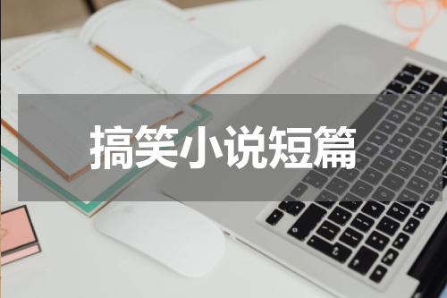 搞笑小说短篇