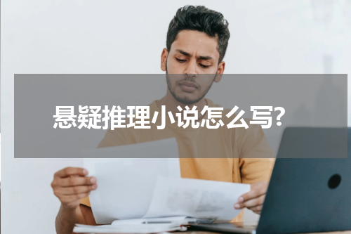 悬疑推理小说怎么写?
