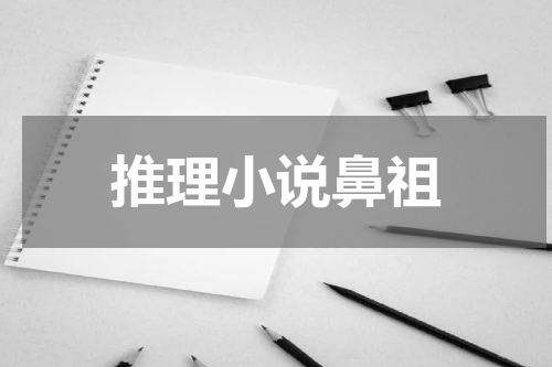 推理小说鼻祖