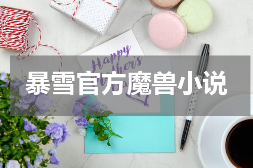暴雪官方魔兽小说