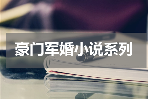 豪门军婚小说系列