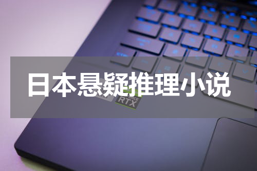 日本悬疑推理小说