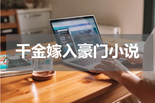 千金嫁入豪门小说