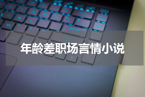年龄差职场言情小说