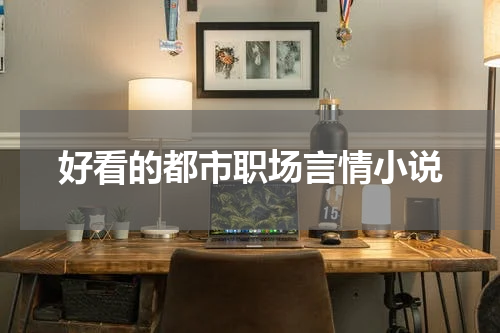 好看的都市职场言情小说