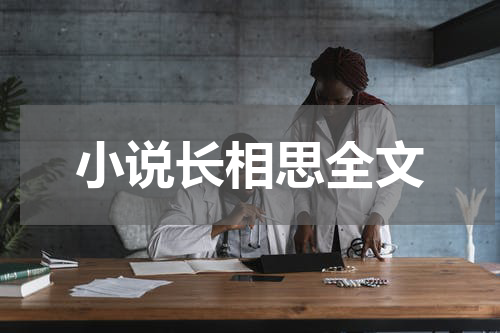 小说长相思全文