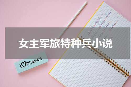 女主军旅特种兵小说