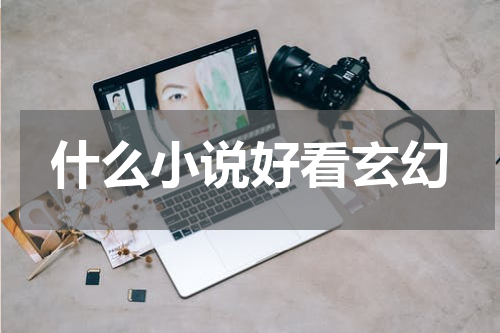 什么小说好看玄幻