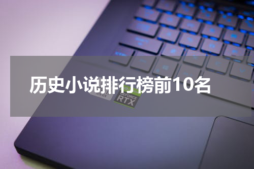 历史小说排行榜前10名
