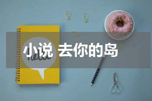 小说 去你的岛