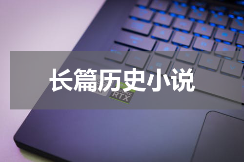 长篇历史小说