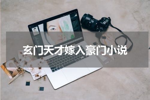 玄门天才嫁入豪门小说