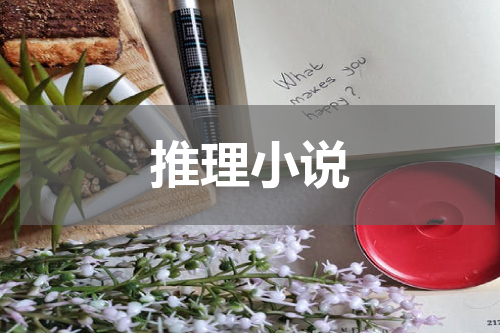 推理小说