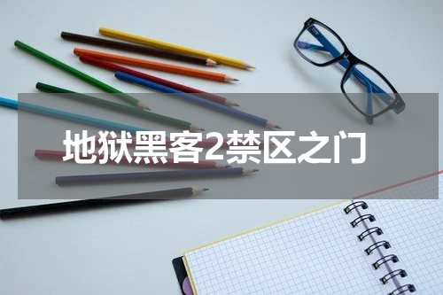 地狱黑客2禁区之门