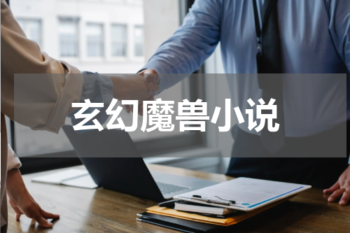 玄幻魔兽小说