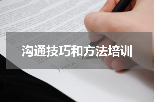 沟通技巧和方法培训
