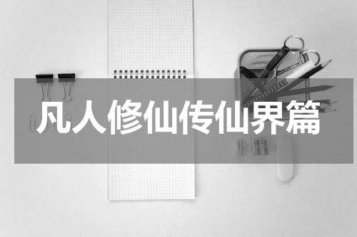 凡人修仙传仙界篇