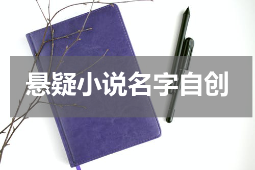 悬疑小说名字自创