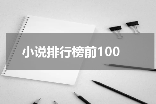 小说排行榜前100