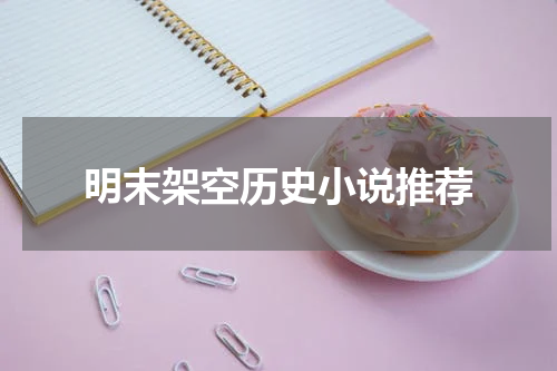明末架空历史小说推荐
