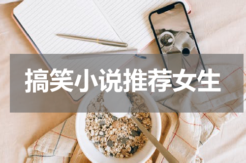 搞笑小说推荐女生