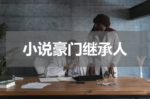 小说豪门继承人