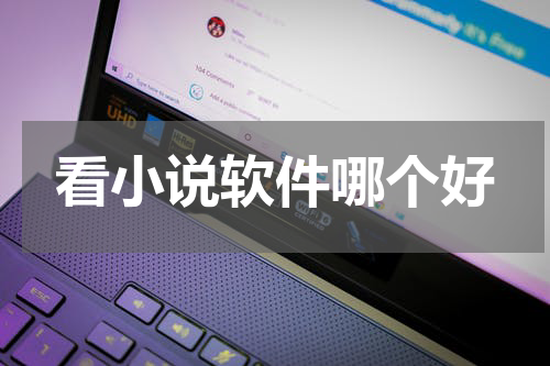 看小说软件哪个好