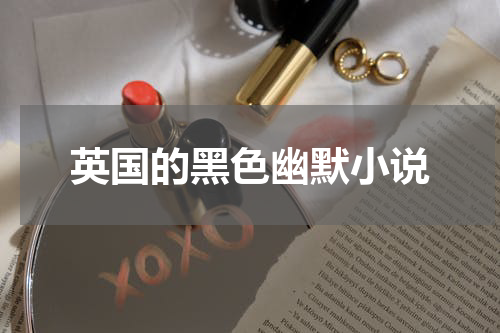 英国的黑色幽默小说