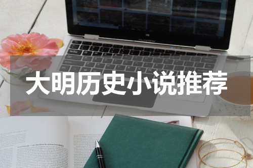 大明历史小说推荐