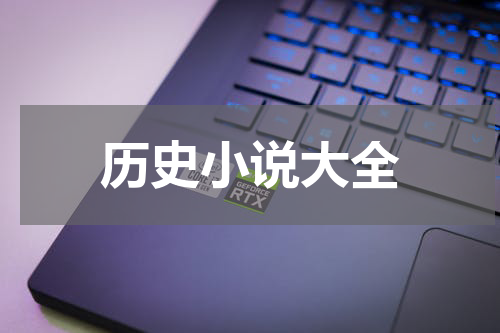 历史小说大全