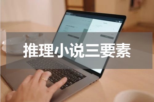 推理小说三要素