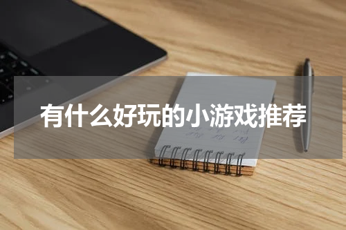 有什么好玩的小游戏推荐