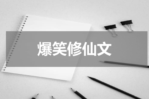 爆笑修仙文