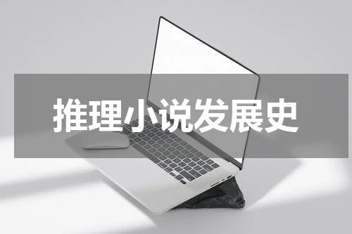 推理小说发展史