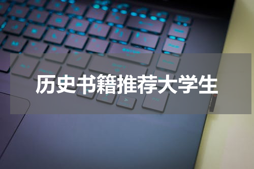 历史书籍推荐大学生